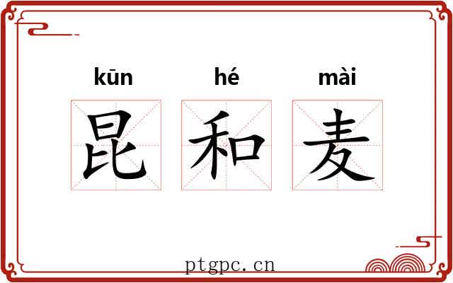 昆和麦 昆和麦
