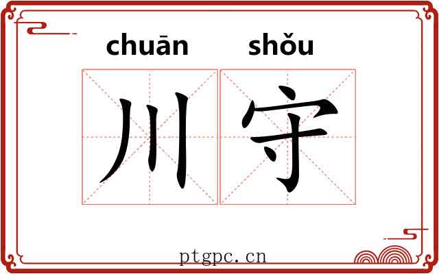 川守