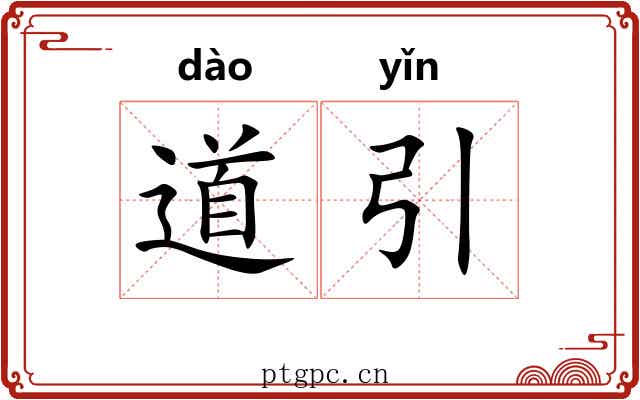 道引