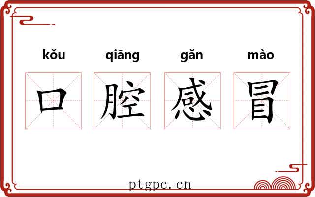 口腔感冒