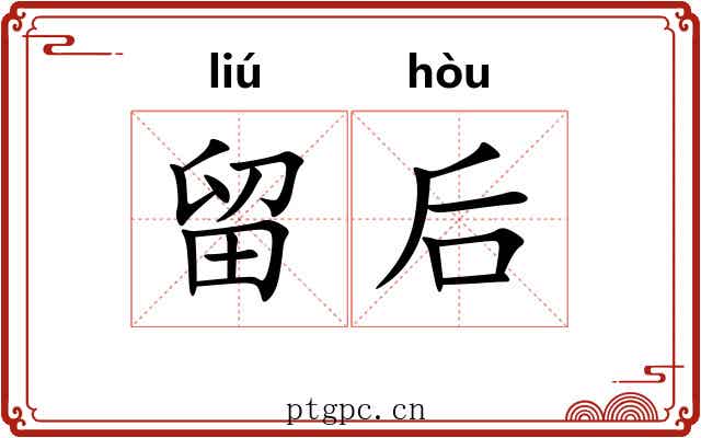 留后