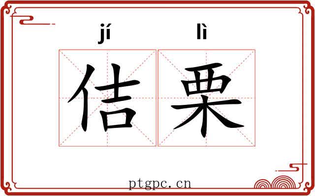 佶栗