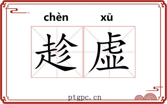 趁虚
