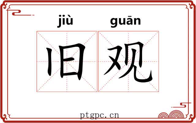 旧观 旧观