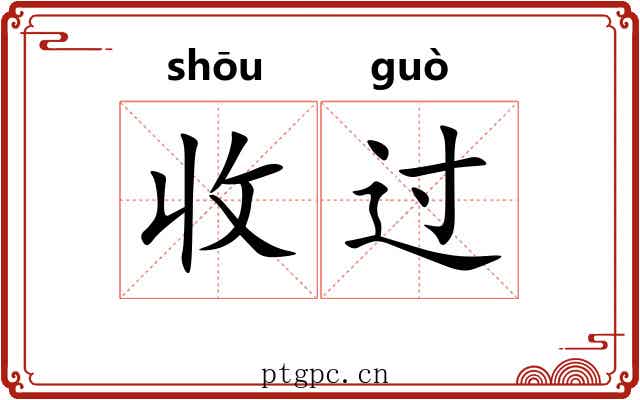 收过