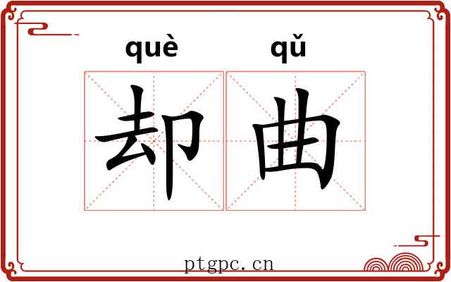 却曲