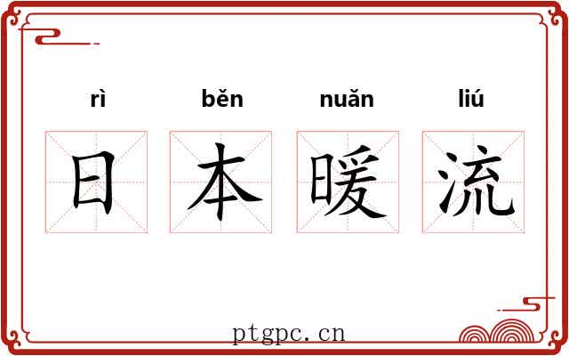 日本暖流 日本暖流