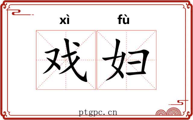 戏妇