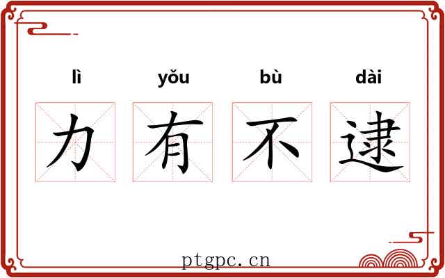 力有不逮 力有不逮