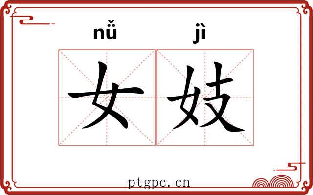 女妓