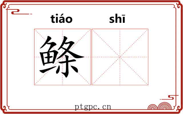 鲦𫚕