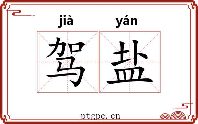 驾盐