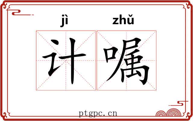 计嘱