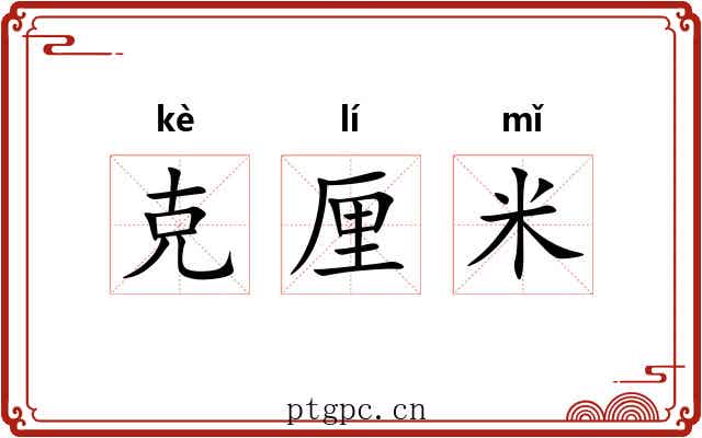 克厘米 克厘米
