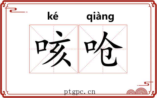 咳呛