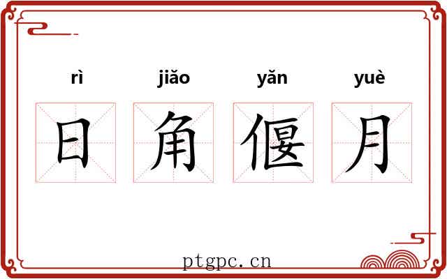日角偃月