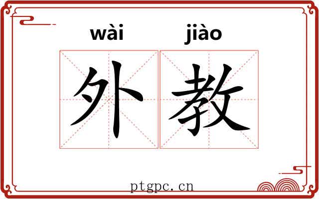 外教 外教