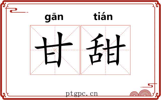甘甜 甘甜