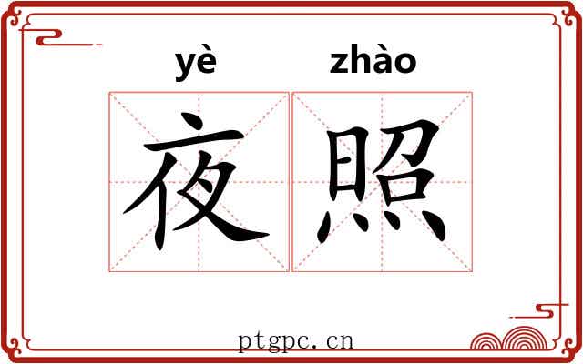 夜照