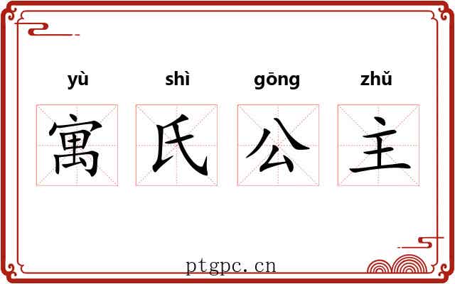 寓氏公主