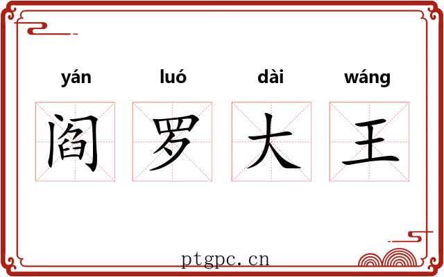阎罗大王