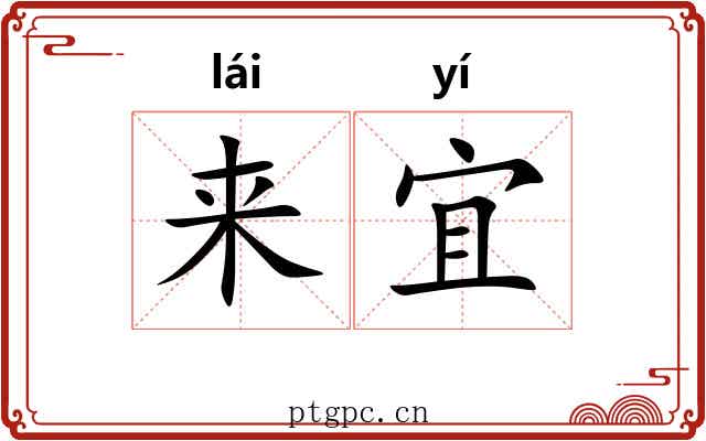 来宜