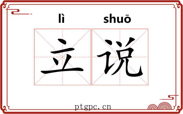 立说