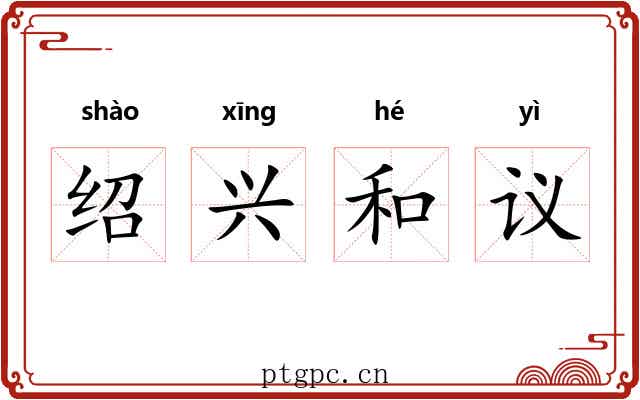 绍兴和议 绍兴和议