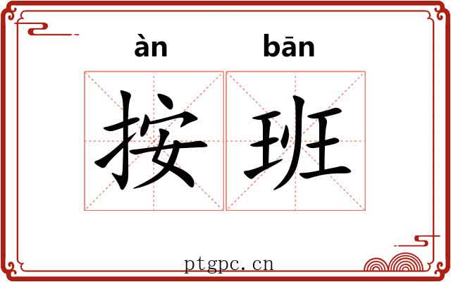 按班 按班