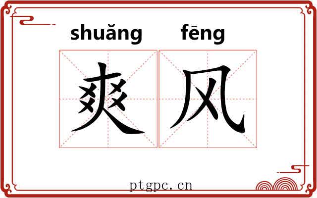 爽风
