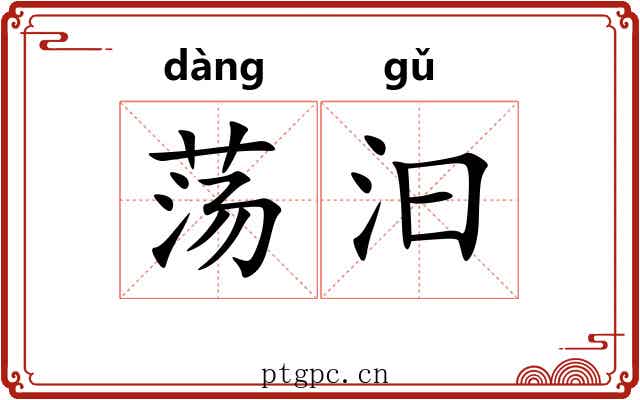 荡汩