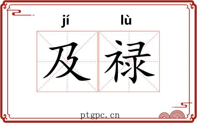 及禄