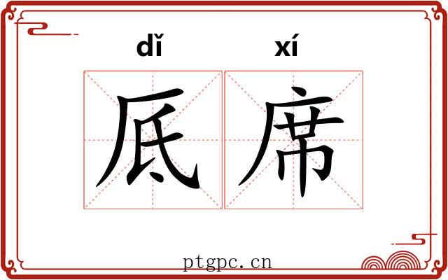 厎席