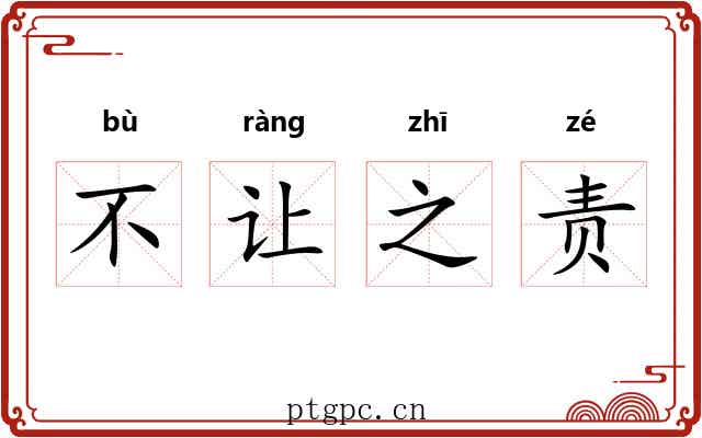 不让之责