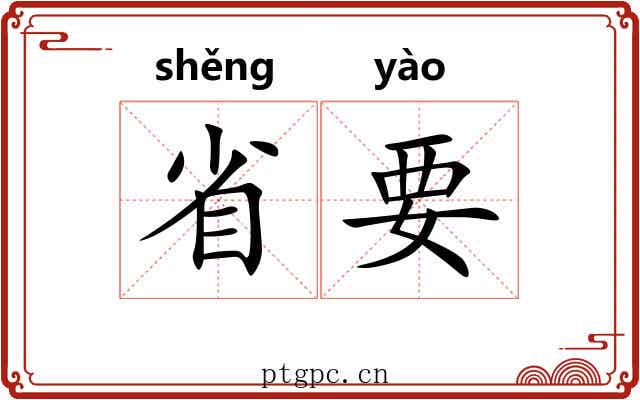 省要