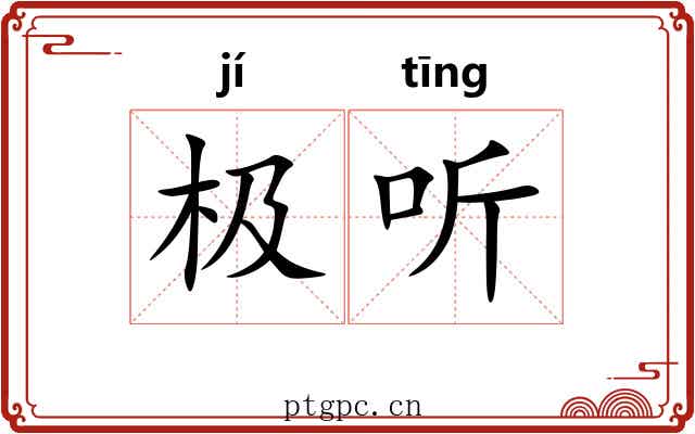 极听