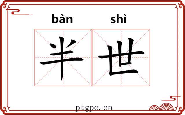 半世