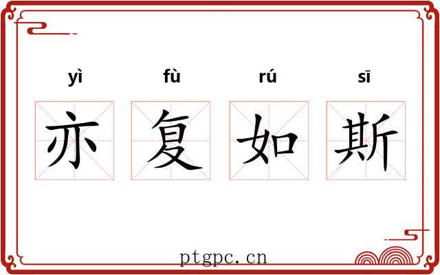 亦复如斯 亦复如斯