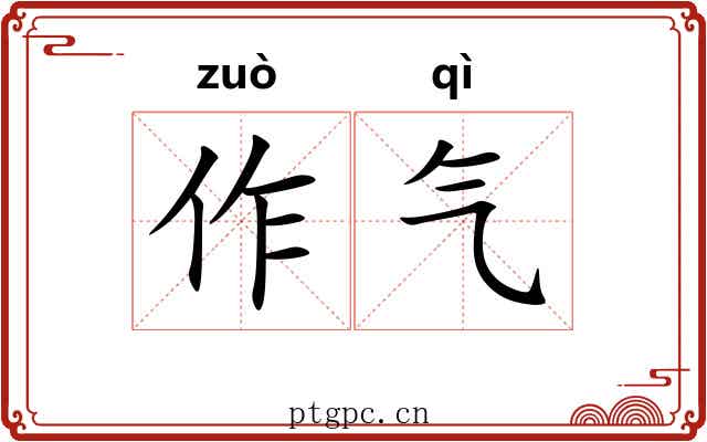 作气 作气