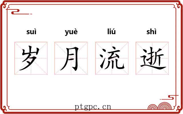 岁月流逝