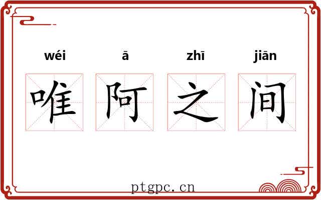 唯阿之间 唯阿之间