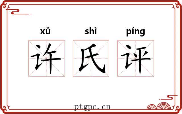 许氏评