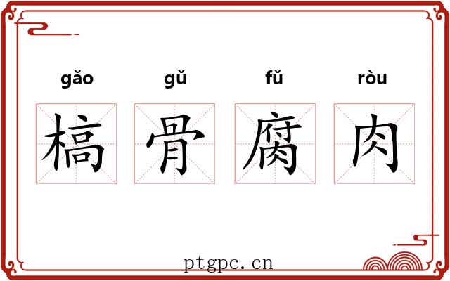 槁骨腐肉 槁骨腐肉