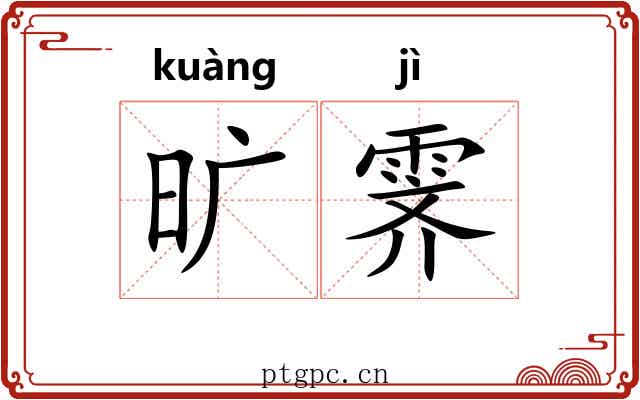 旷霁