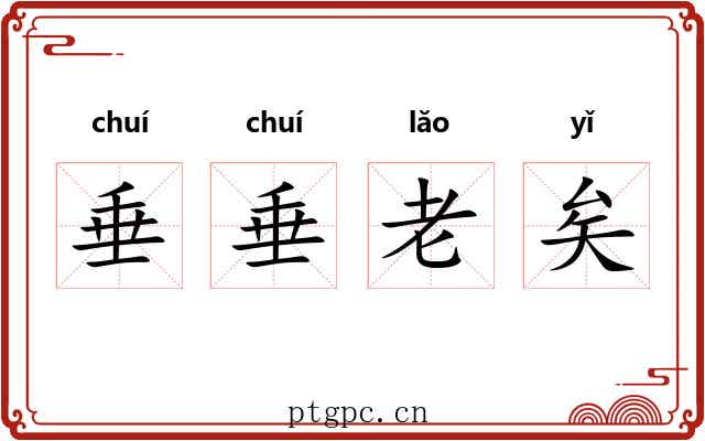 垂垂老矣