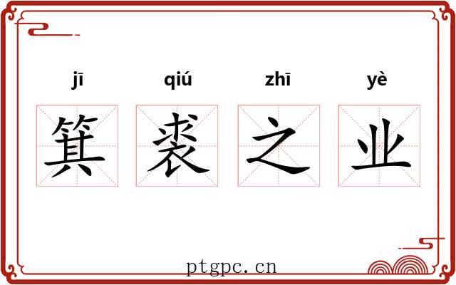 箕裘之业