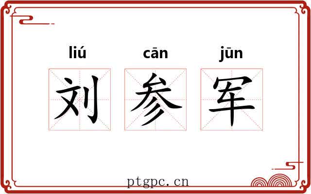 刘参军