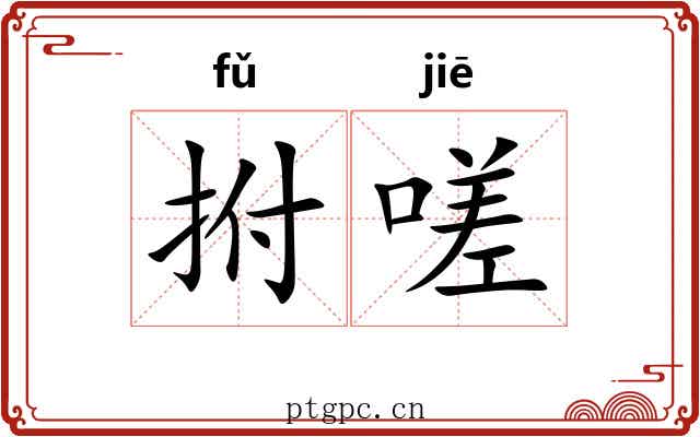 拊嗟