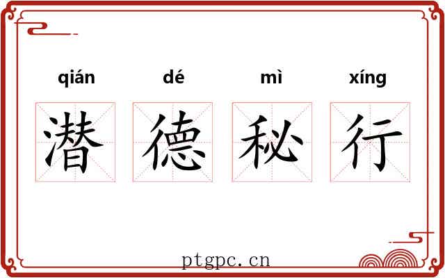 潜德秘行