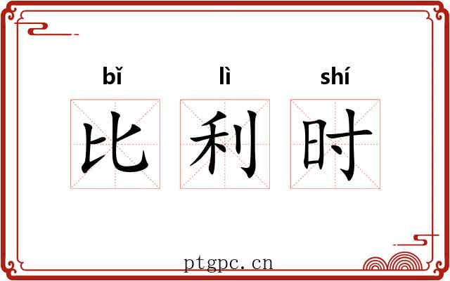 比利时